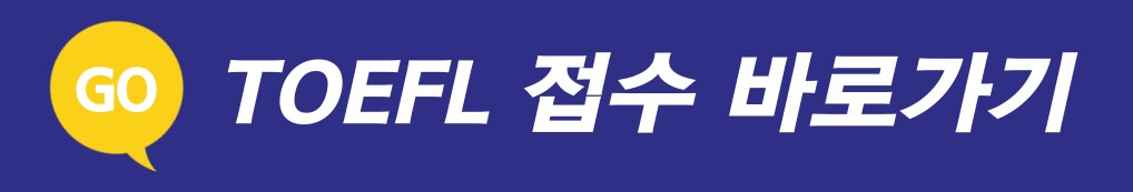  2023년 7월 토플 개정, 제대로 알고가자! (+ 시험 일정, 접수 방법)