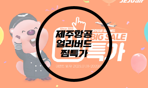  제주항공 얼리버드 찜특가/제주항공 프로모션/제주항공 할인