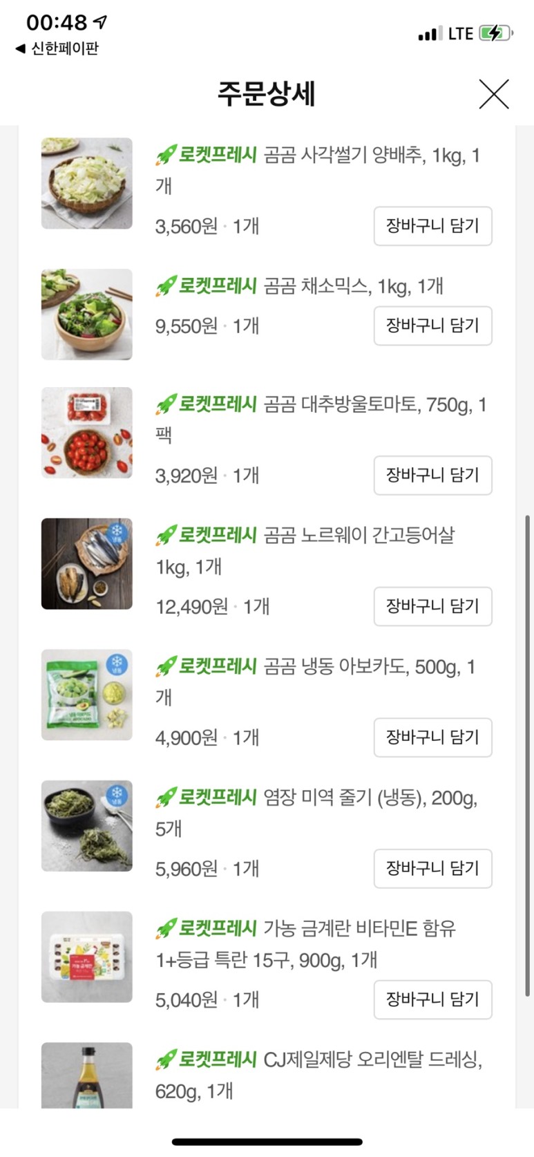 쿠팡로켓 신선인 추천품목 - 곰사각배추, 샐러드채소믹스, 냉동아보카도, 노르웨이산 간 고등어, 대추방울토마토/소금김줄기/쓰레기골드계란/신선백 반품냉가방 9