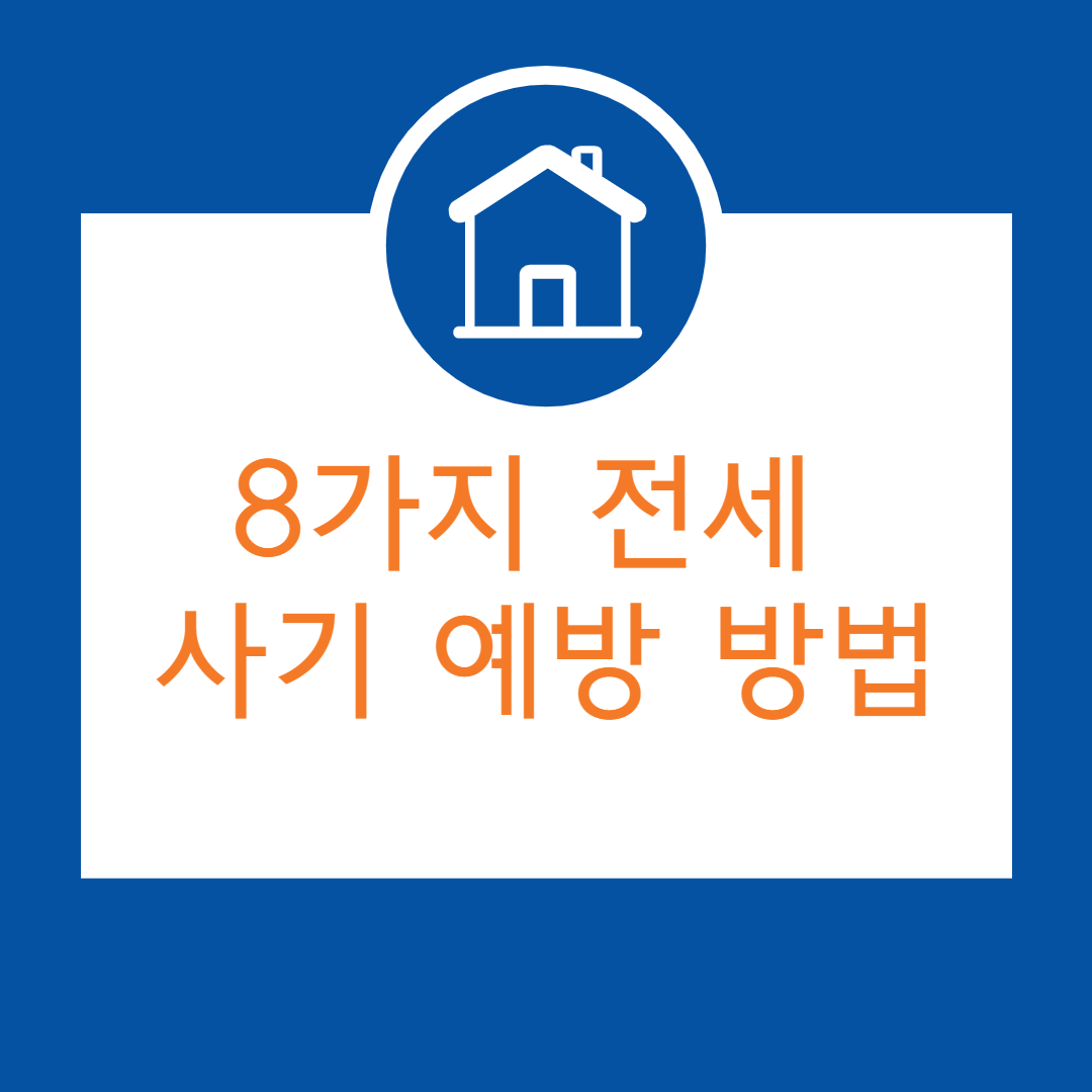 8가지-전세사기-예방방법