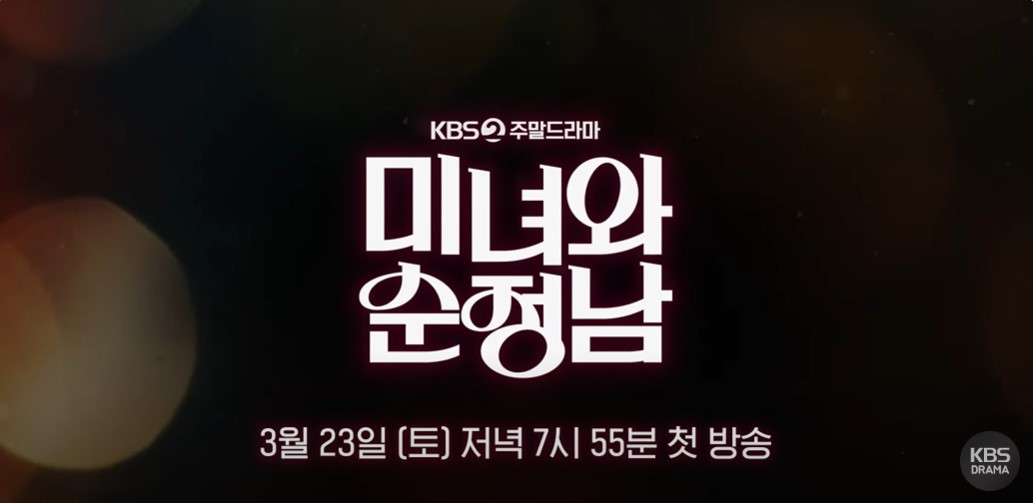 미녀와 순정남 등장인물 출연진 인물관계도 기본정보