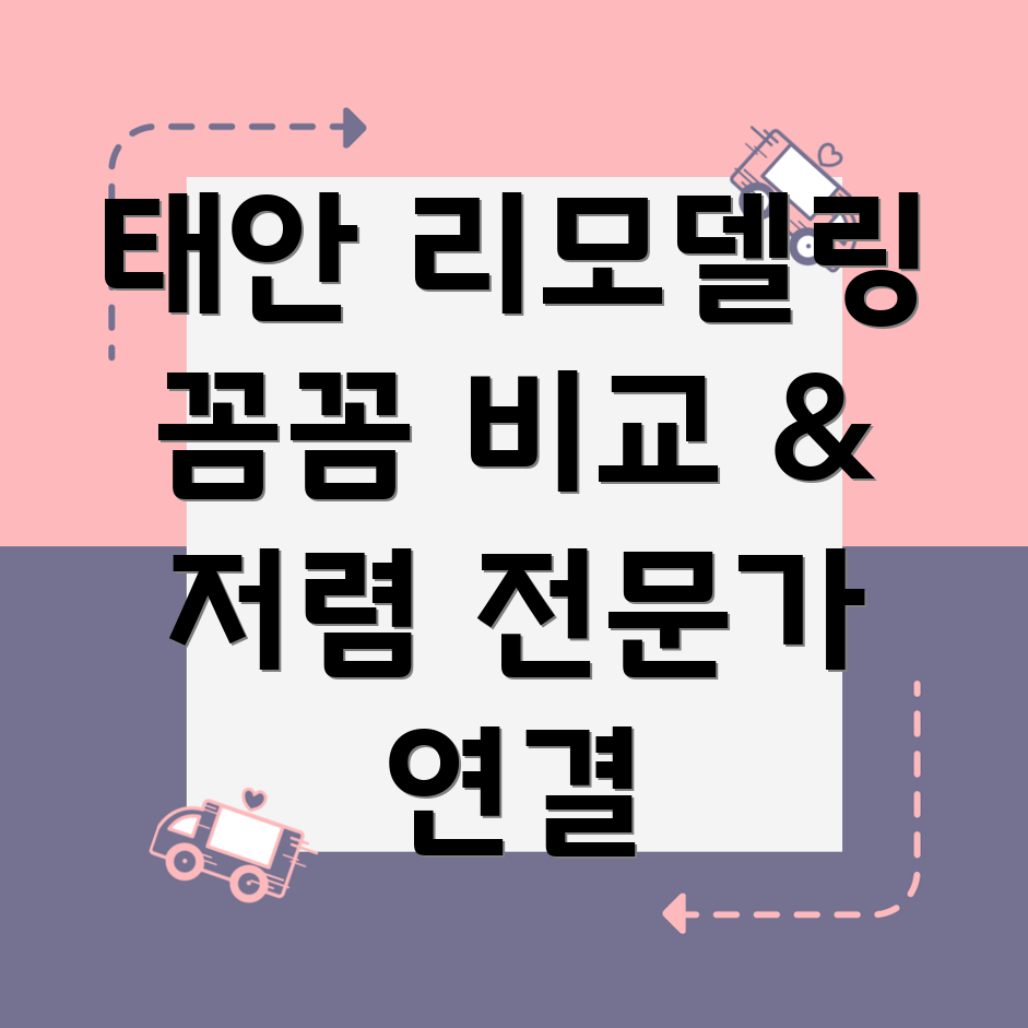 태안군 리모델링