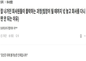  펌) 잘 나가던 회사원들이 몰락하는 과정