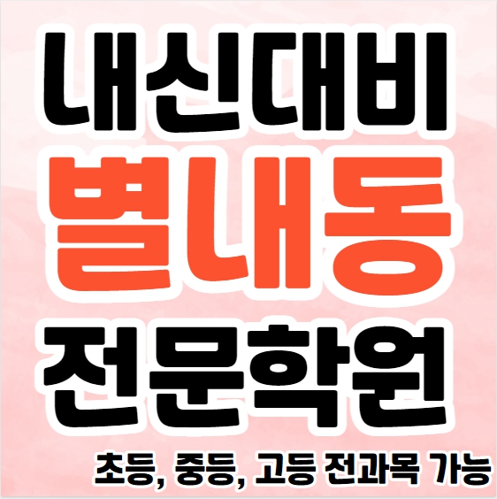  남양주 중학생 영어학원 초등부 중등부 고등부 영수학원 별내동 고등학생 수학학원 추천