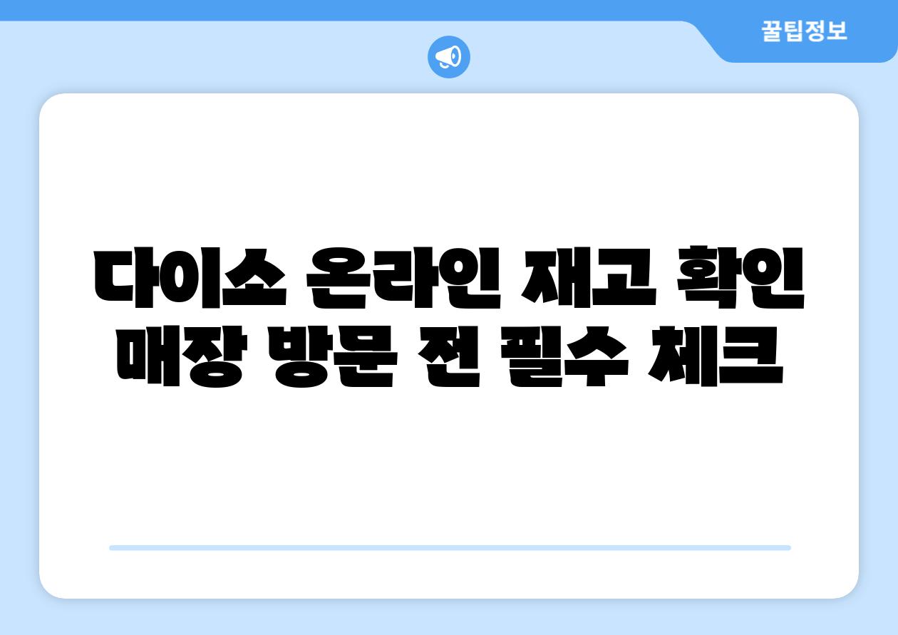 다이소 온라인 재고 확인 매장 방문 전 필수 체크