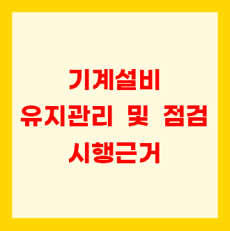  기계설비 유지관리 및 점검 시행근거