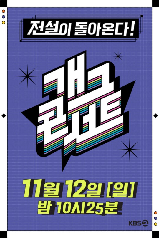 '개그콘서트', 3년 반만 부활…11월 12일 첫 방송 확정