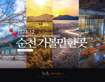 순천 가볼만한곳 베스트10 현지인 추천 필수코스_3