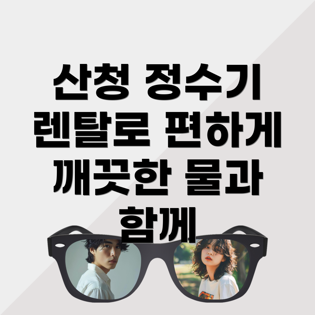 정수기렌탈