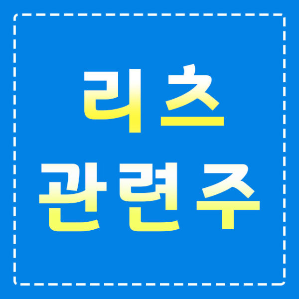 리츠-관련주