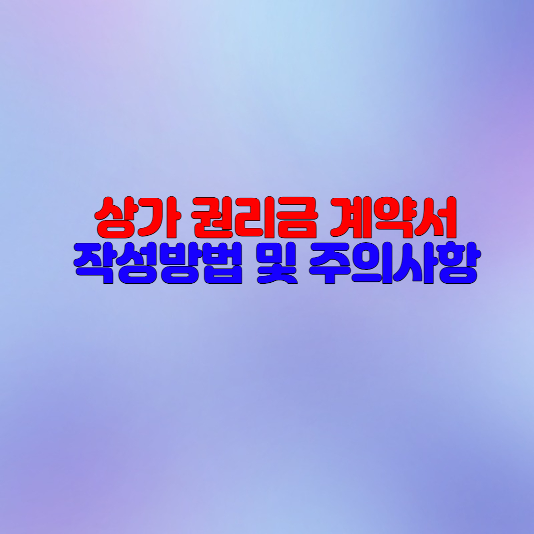  상가 권리금 계약서 작성방법과 주의사항(+ 권리금계약서 양식 다운로드)
