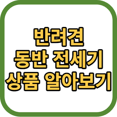 반려견 동반전세기 정보