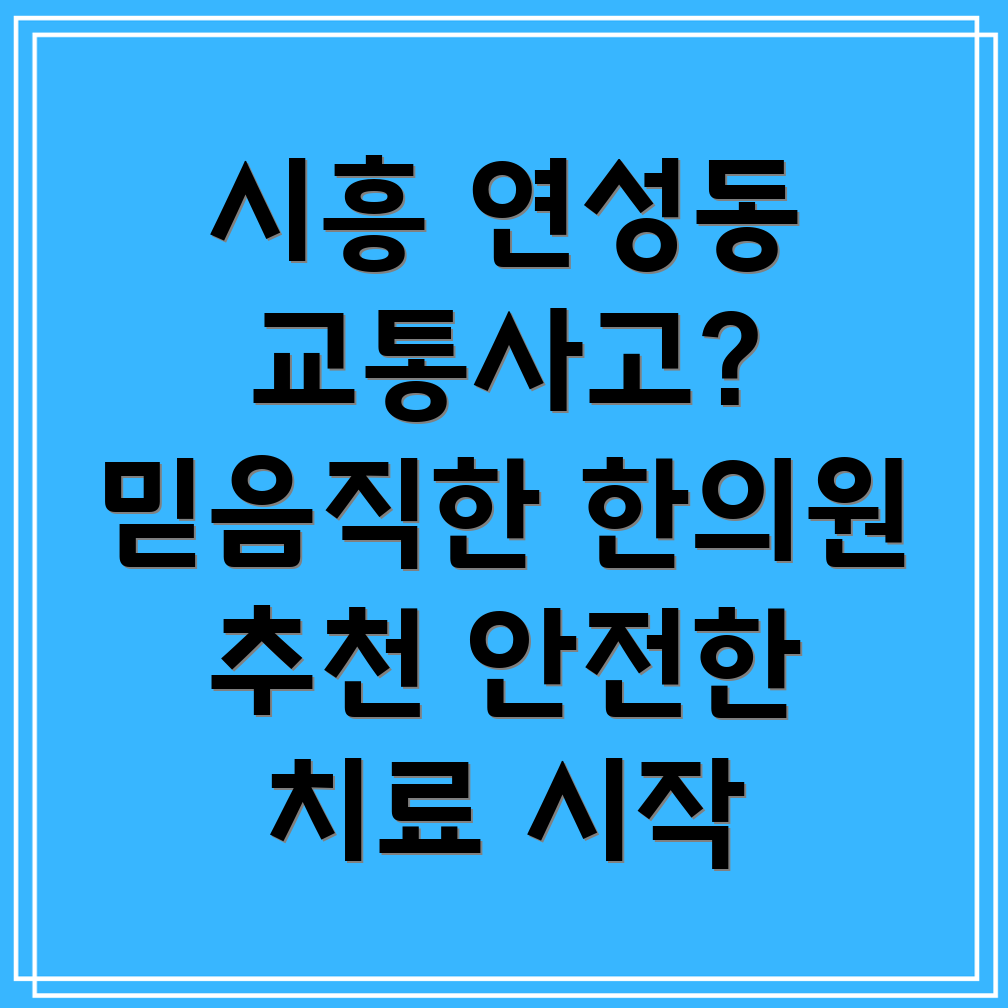 시흥시 연성동 교통사고 한의원