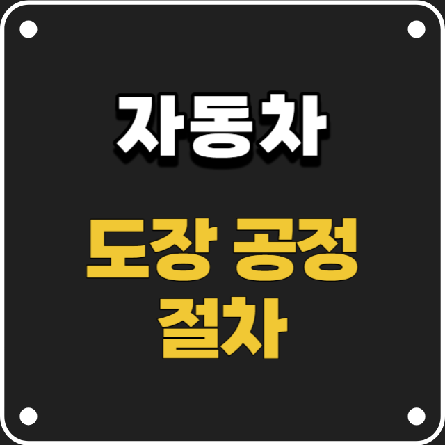  자동차 도장 공정 절차(도색 순서)