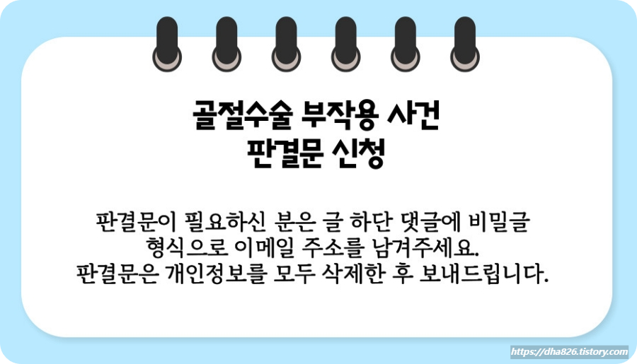 골절수술 부작용 사건 판결문 신청