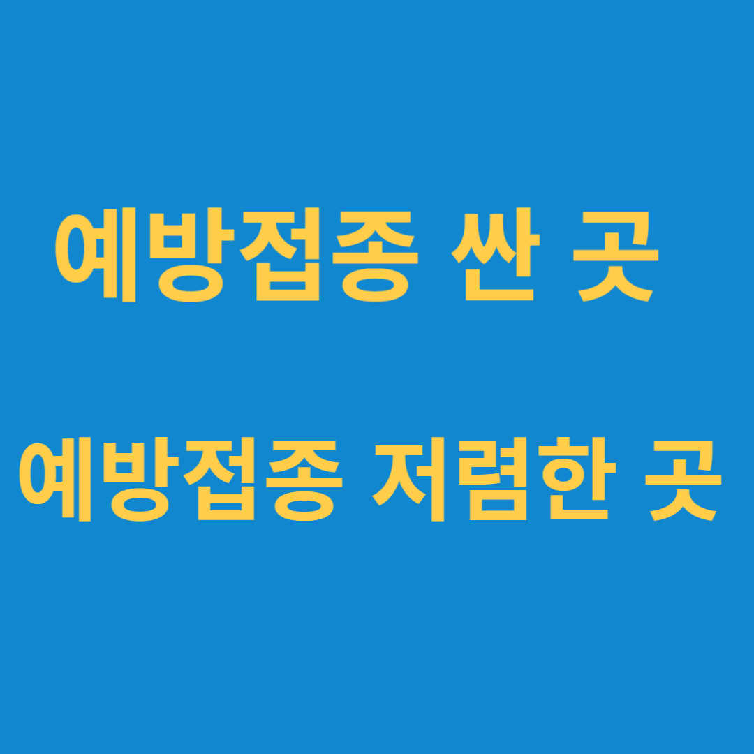 예방접종 싼곳 찾기, 예방접종 저렴한 곳