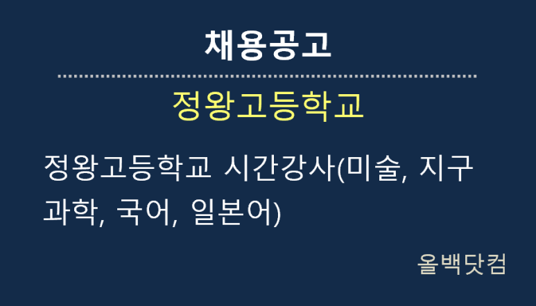  [채용공고]정왕고등학교 시간강사(미술, 지구과학, 국어, 일본어)