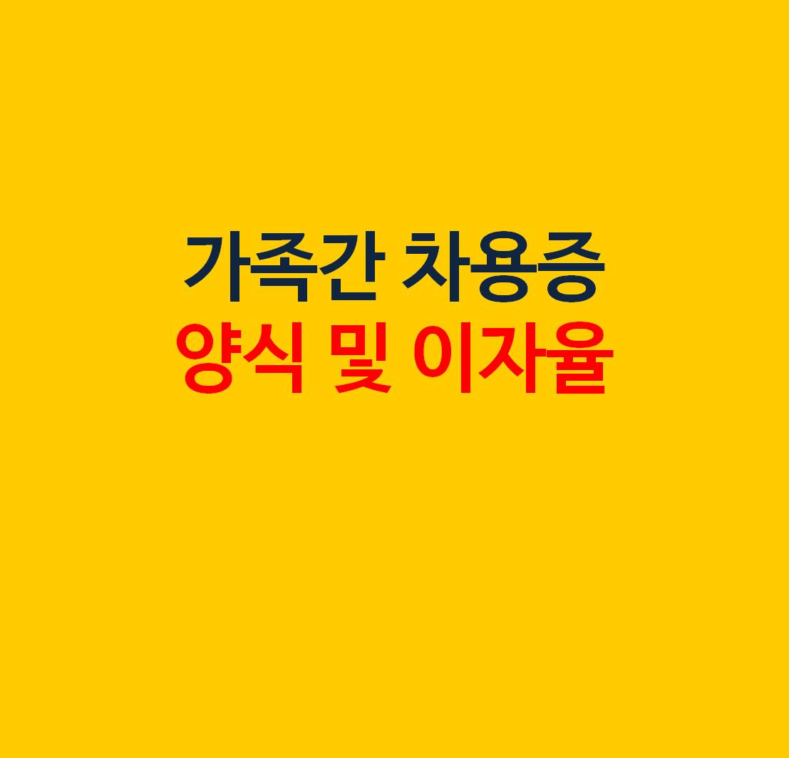 가족간 차용증 양식 및 이자율