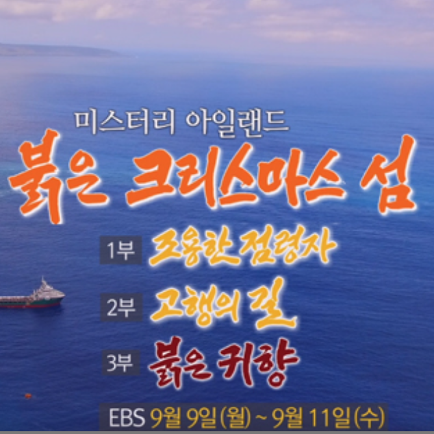  크리스마스 섬. EBS 다큐프라임 미스터리 아일랜드: 붉은 크리스마스 섬.