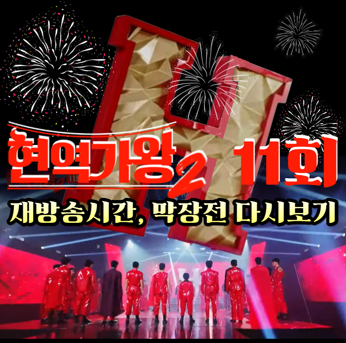 현역가왕2-재방송시간-11회,-결승진출자와-탈락자,-막장전-다시보기