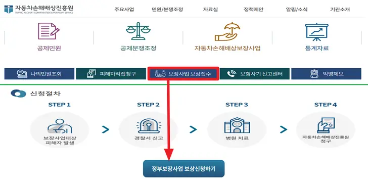 자동차-손해배상진흥원-홈페이지-정부보장사업-신청-화면