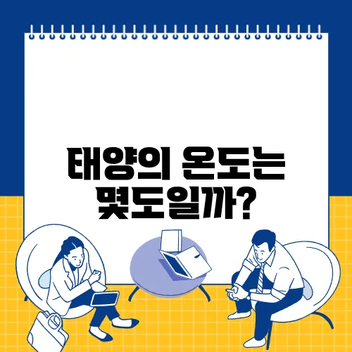 태양의 온도는 몇도일까?