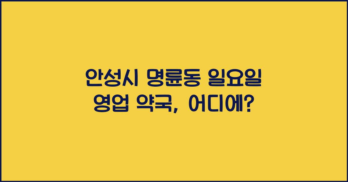 안성시 명륜동 일요일 영업 약국