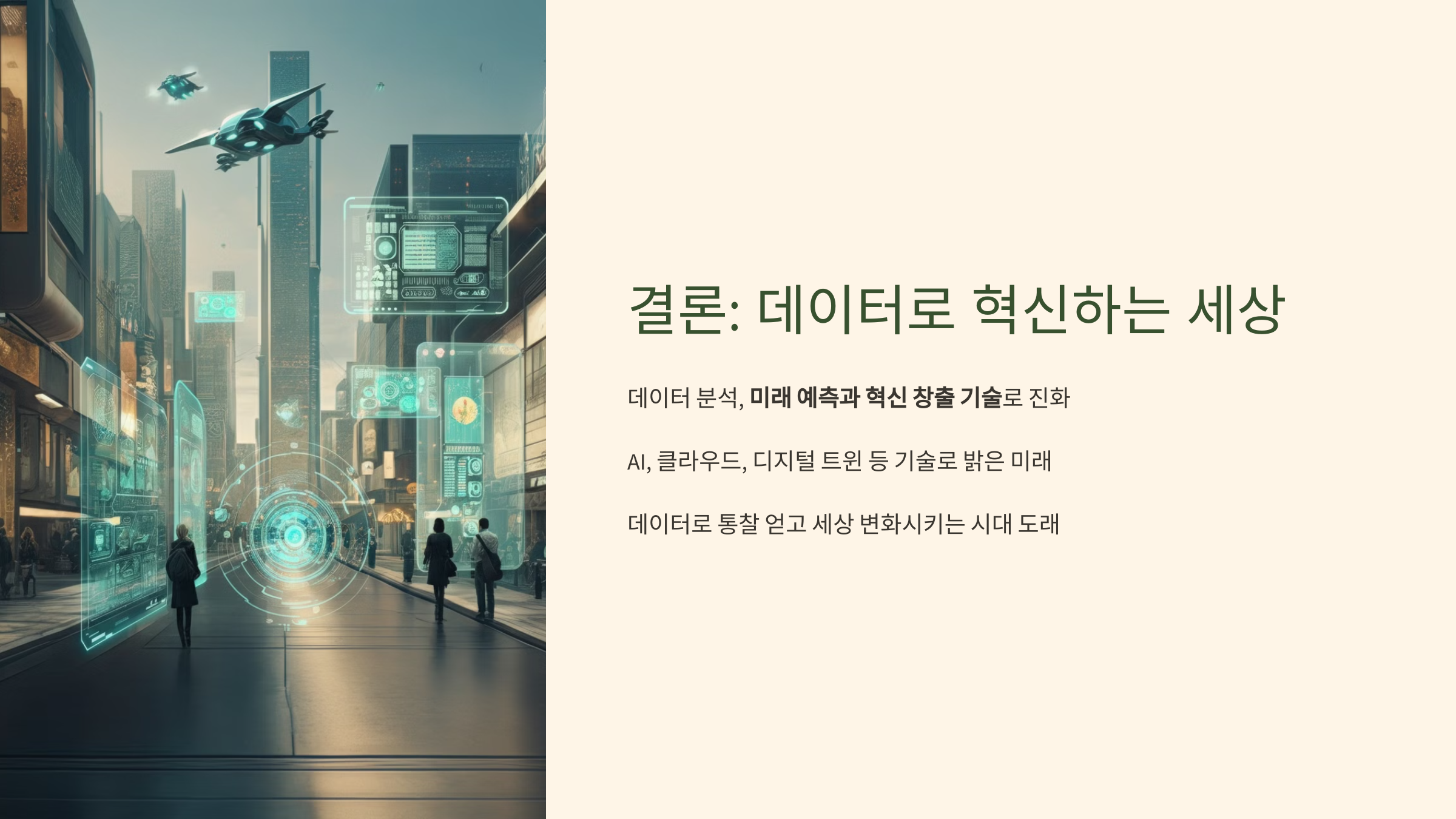 데이터로 혁신하는 세상