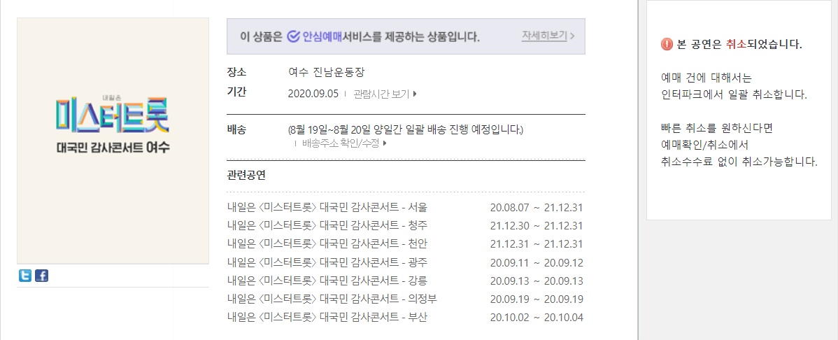  미스터트롯 콘서트 환불 및 예매취소 방법