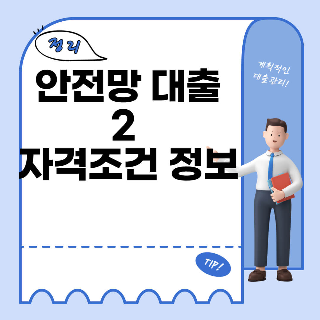  고금리 대환 대출 - 정부지원 안전망 대출2 알아보기