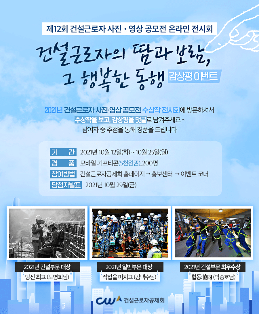  제12회 건설근로자「사진·영상 공모전」수상작 온라인 전시회 [건설근로자공제회]