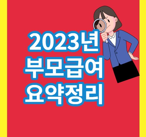  2023년 바뀐 부모급여 월 70만원!! 아동수당, 양육수당, 영아수당, 부모급여 싹다 정리