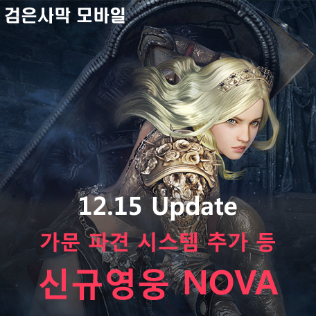  [검은사막 M] 신규영웅 NOVA, 가문파견 시스템 등