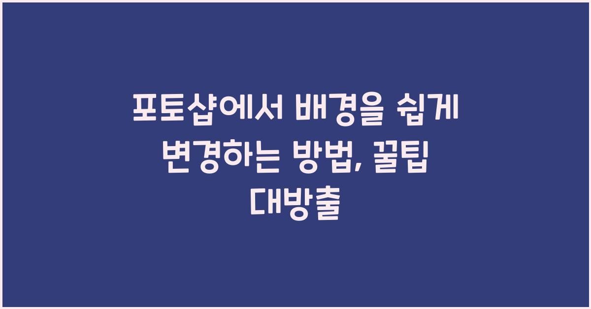 포토샵에서 배경을 쉽게 변경하는 방법