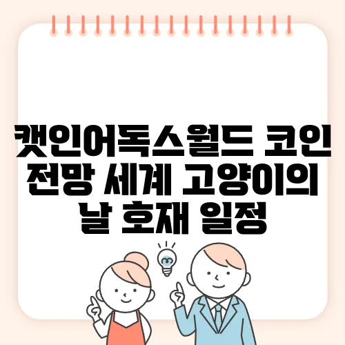 캣인어독스월드 코인 전망 세계 고양이의 날 호재 일정