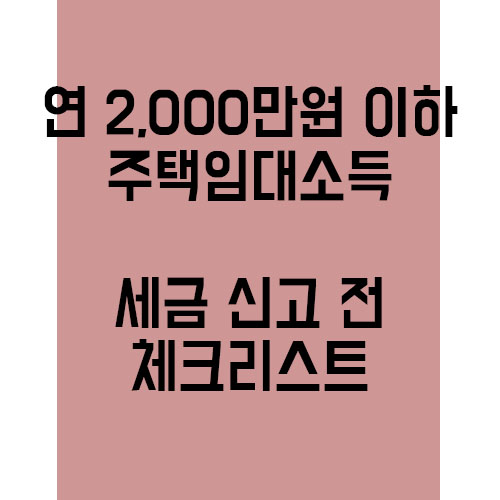  연 2000만원 이하, 주택임대소득 세금 신고 전 체크해야 할 부분!