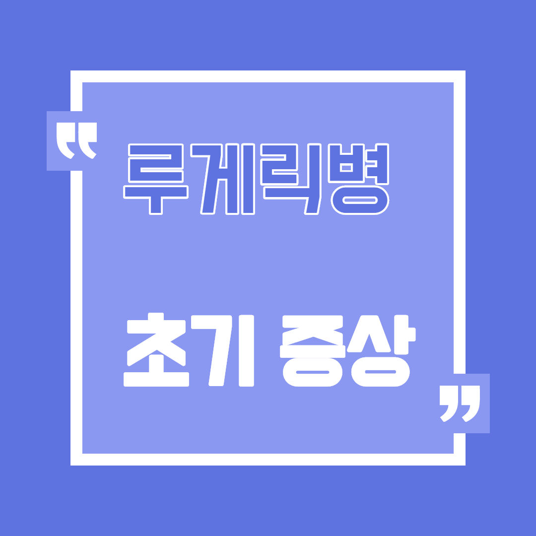  루게릭병 초기증상 원인