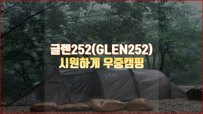  양평으로 2박3일 글렌252 캠핑장 다녀왔습니다 / 우중캠핑