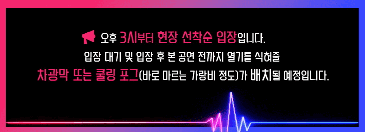 타임캡슐 슈퍼콘서트 대전 입장시간