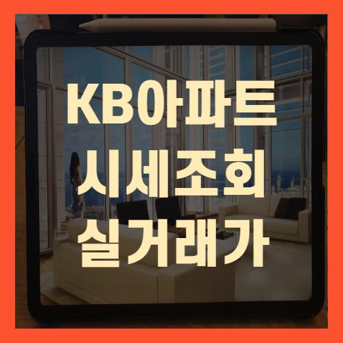  KB아파트시세조회 방법 아파트 실거래가조회(+꼼꼼정리)