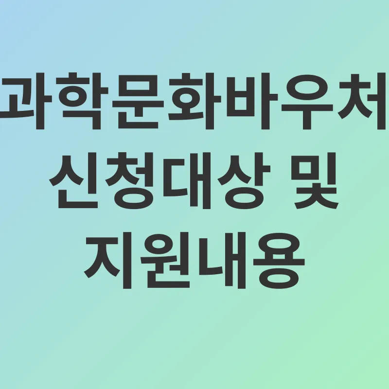 과학문화바우처_2