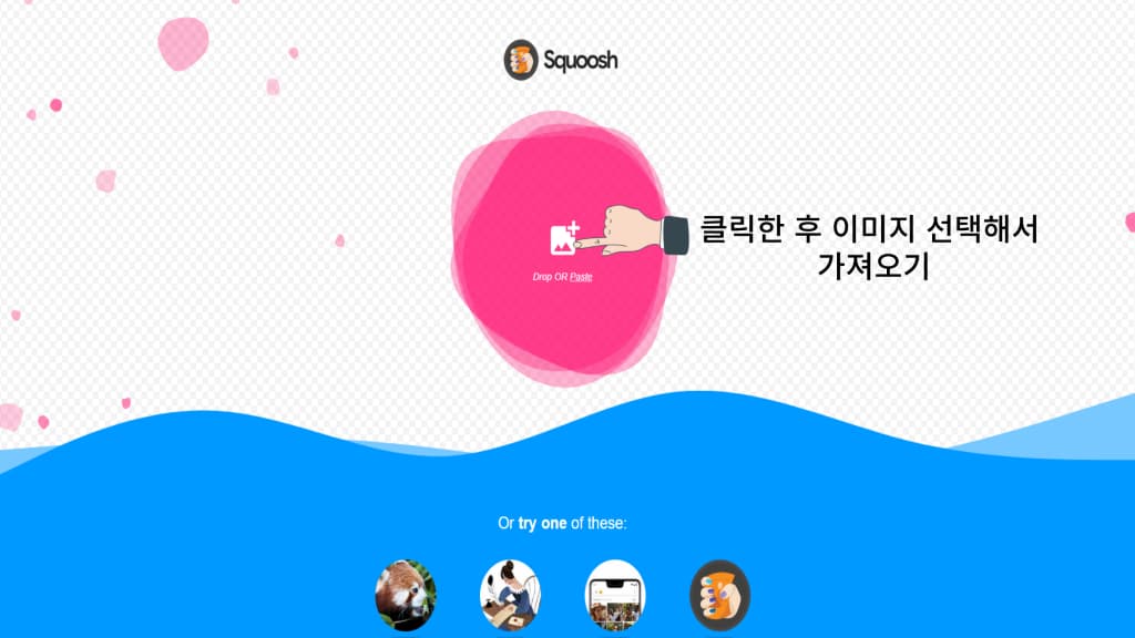 사용자가 이미지를 선택하거나 드래그 앤 드롭 방식으로 가져올 수 있는 Squoosh 웹사이트의 초기 화면입니다. 배경에는 분홍색 원이 가운데에 위치해 있고, 그 안에 파일 아이콘이 있으며, "클릭한 후 이미지 선택해서 가져오기"라는 안내 문구가 보입니다.