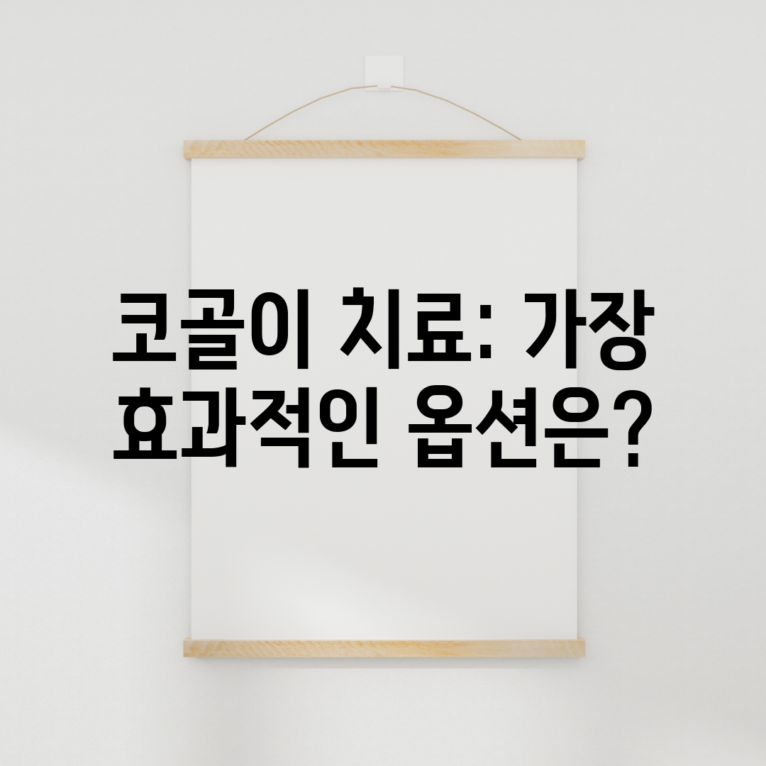 코골이 치료 가장 효과적인 옵션은