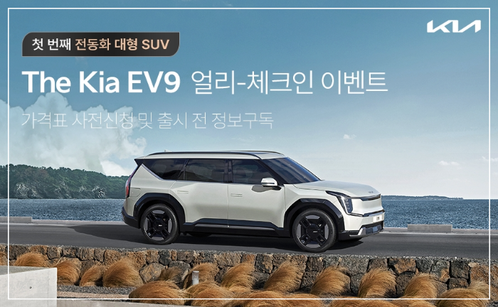 The Kia EV9 얼리-체크인 이벤트