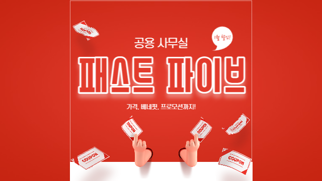  패스트 파이브 가격, 지점 위치, 베네핏, 프로모션으로 저렴한 입주 방법