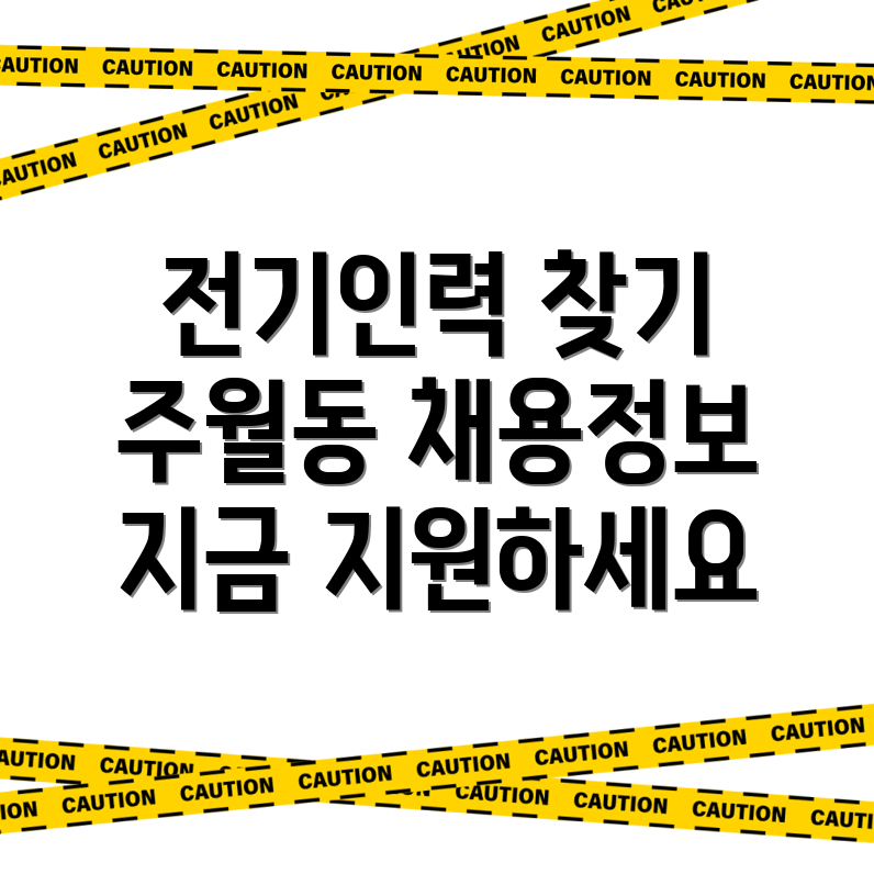 전기인력 구인구직