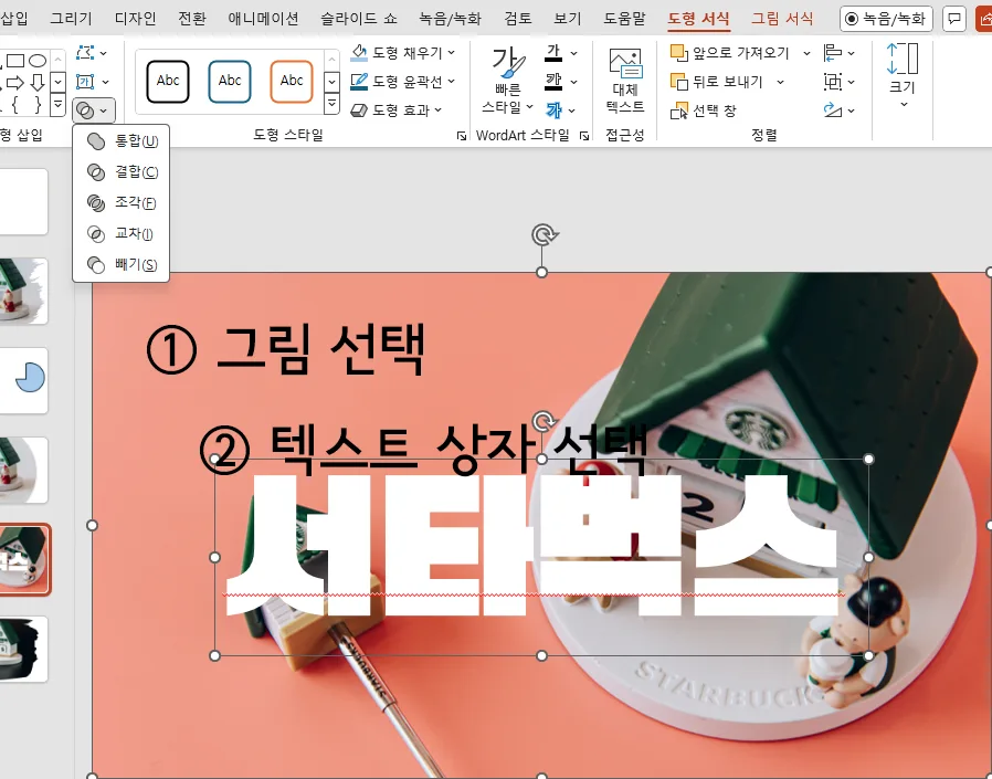 ppt에서 배경 사진과 텍스트 상자를 선택한 모습