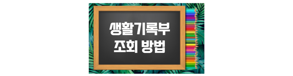  생활기록부 조회하기-초중고 생기부 조회 및 발급 방법