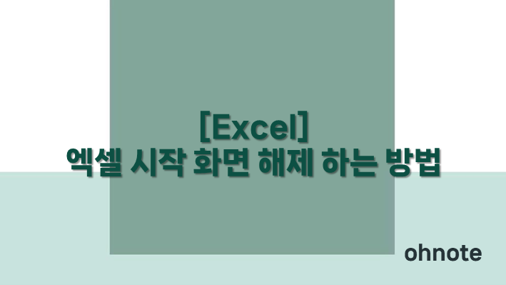 엑셀 시작 화면 해제