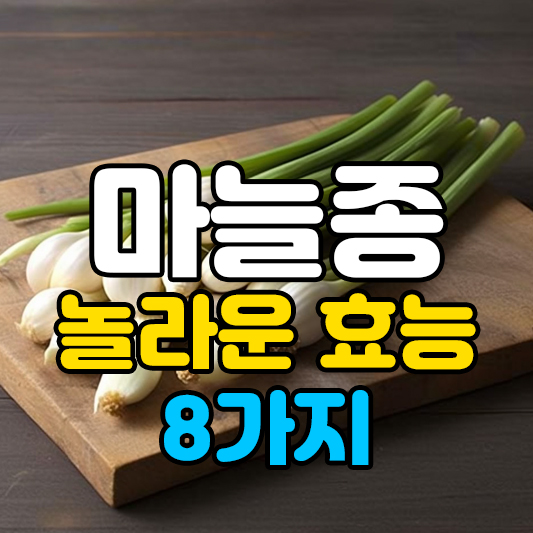 마늘종의 놀라운 효능 8가지